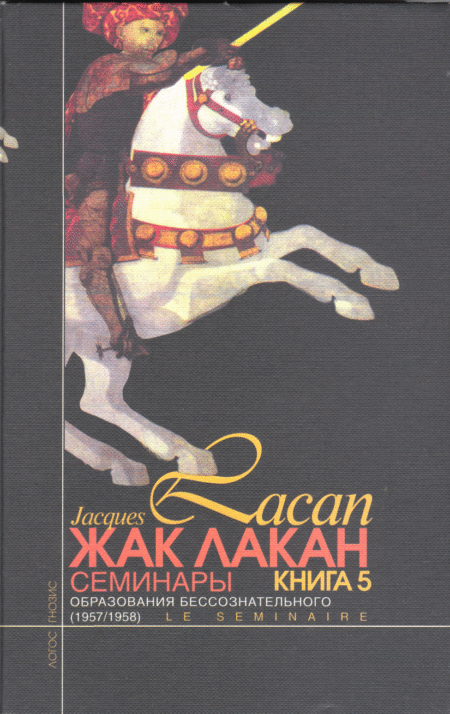 Жак Лакан. Семинары. Книга 5.
