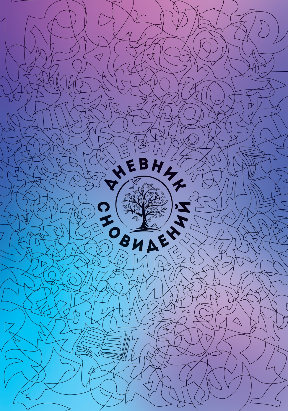 Дневник сновидений