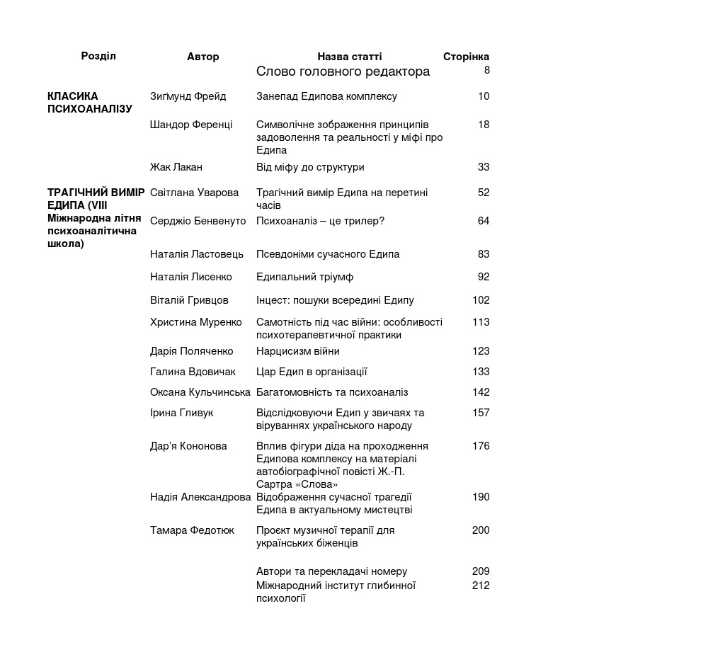 Журнал «Психоаналіз» №1 (26), 2024 - Зображення 2