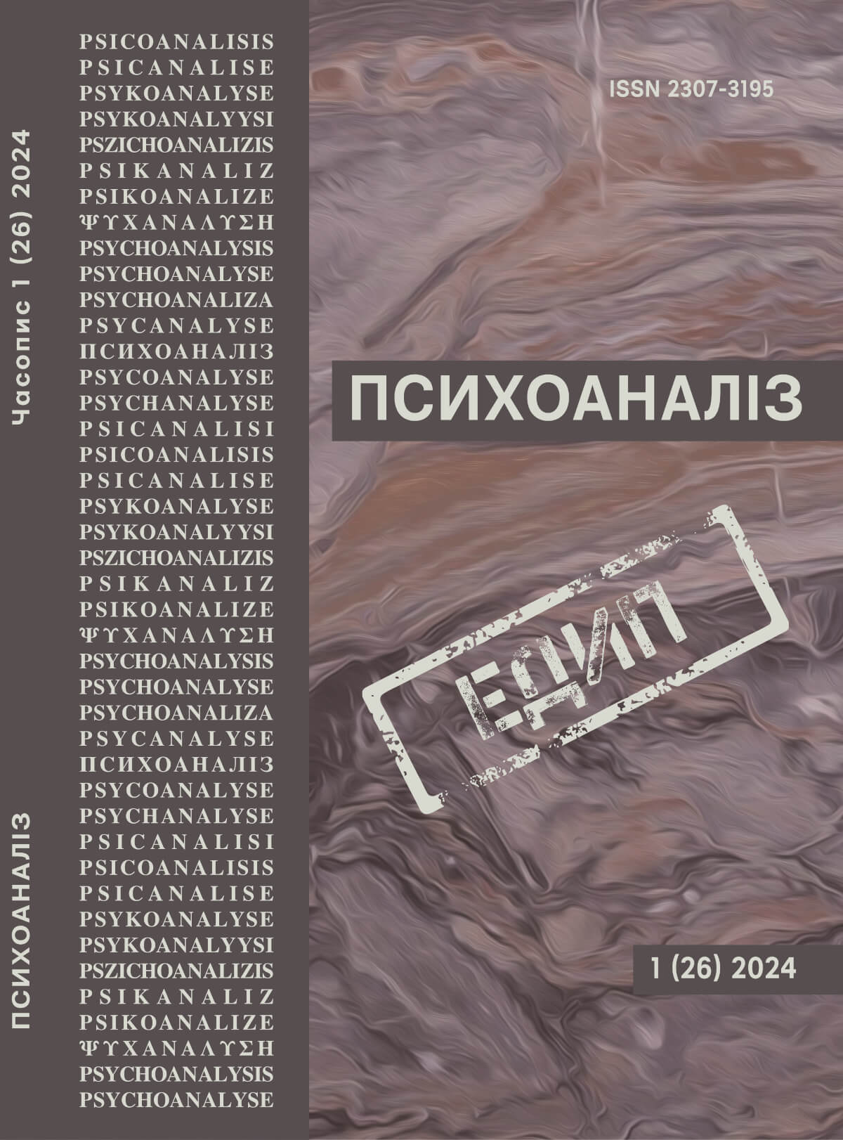 Журнал «Психоаналіз» №1 (26), 2024