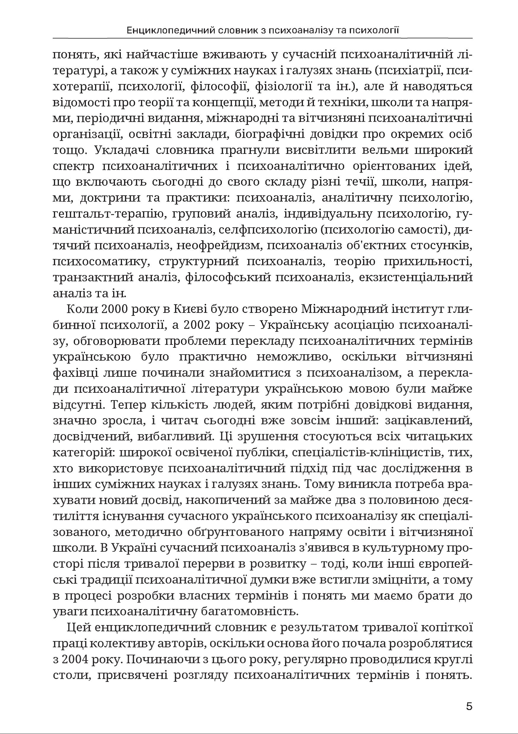 Енциклопедичний словник з психоаналізу та психології - Зображення 5