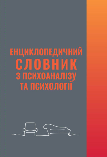 Енциклопедичний словник з психоаналізу та психології