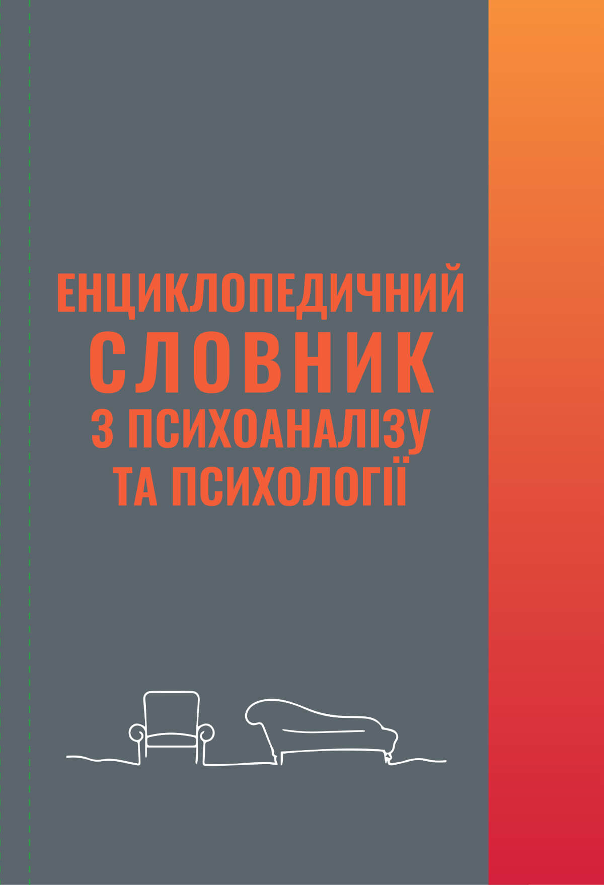 Енциклопедичний словник з психоаналізу та психології