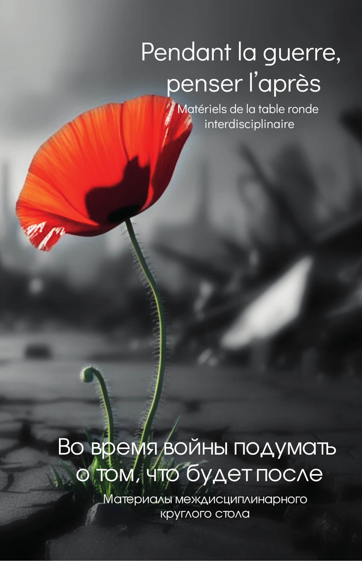 Під час війни подумати про те, що буде після