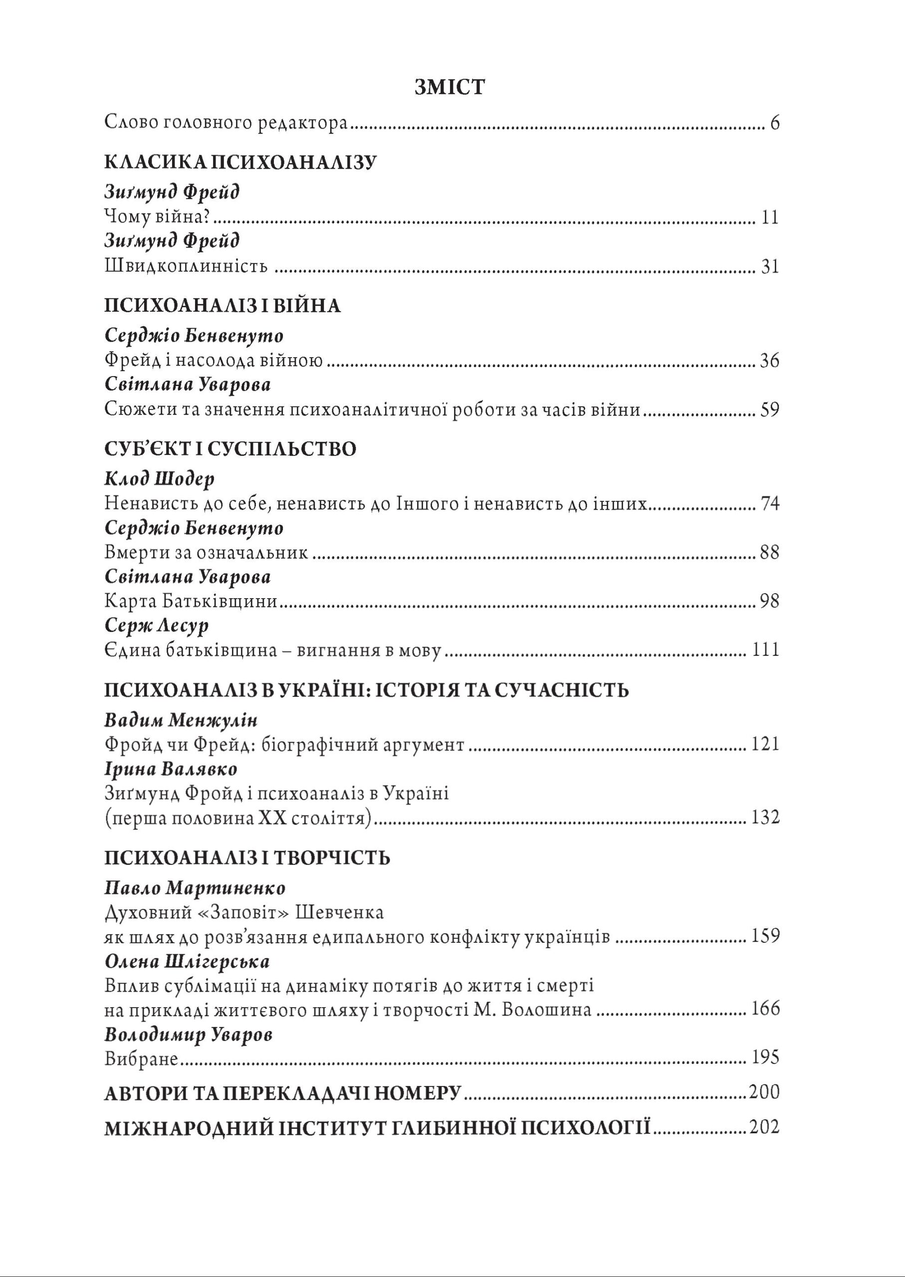 Журнал «ПСИХОАНАЛІЗ» 1 (25), 2023 - Зображення 2