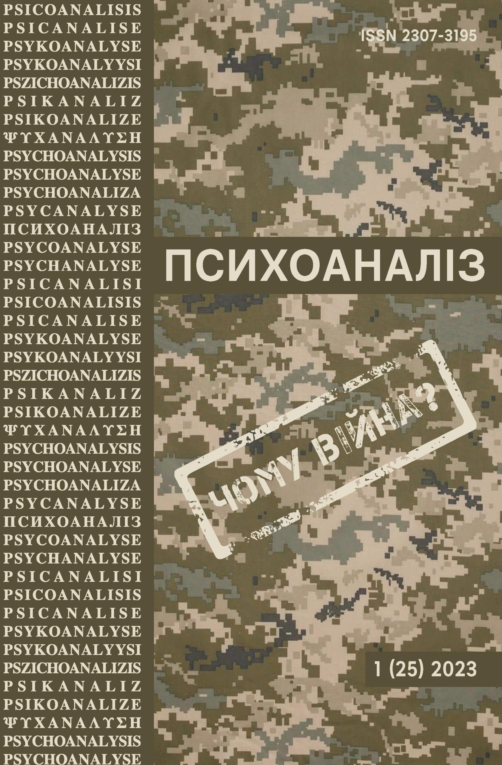 Журнал «ПСИХОАНАЛІЗ» 1 (25), 2023