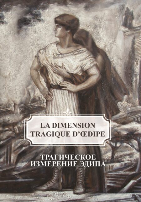 Трагічний вимір Едипа